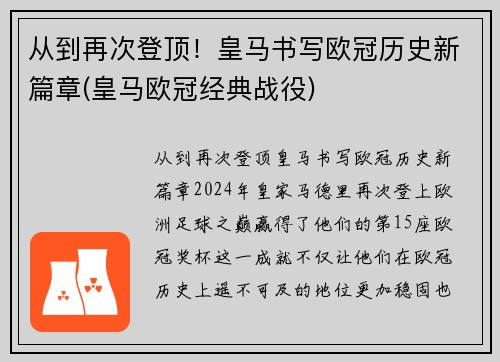 从到再次登顶！皇马书写欧冠历史新篇章(皇马欧冠经典战役)