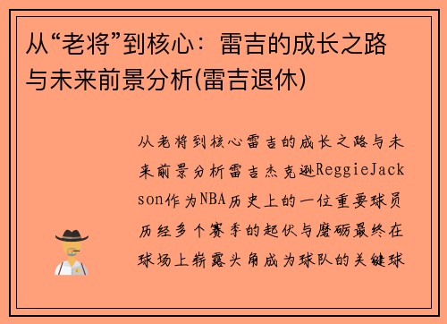 从“老将”到核心：雷吉的成长之路与未来前景分析(雷吉退休)