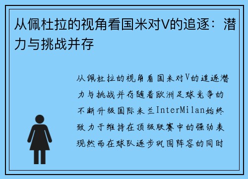 从佩杜拉的视角看国米对V的追逐：潜力与挑战并存