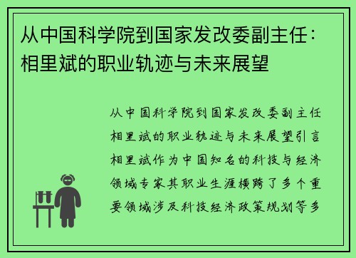 从中国科学院到国家发改委副主任：相里斌的职业轨迹与未来展望