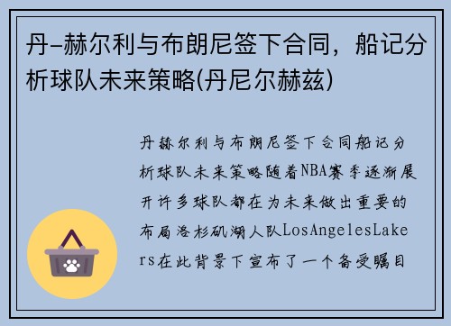 丹-赫尔利与布朗尼签下合同，船记分析球队未来策略(丹尼尔赫兹)