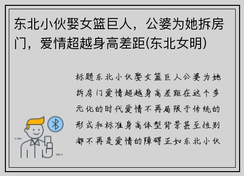 东北小伙娶女篮巨人，公婆为她拆房门，爱情超越身高差距(东北女明)