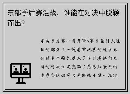 东部季后赛混战，谁能在对决中脱颖而出？