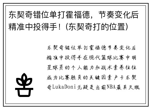 东契奇错位单打霍福德，节奏变化后精准中投得手！(东契奇打的位置)