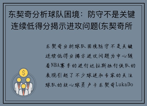 东契奇分析球队困境：防守不是关键 连续低得分揭示进攻问题(东契奇所在球队)