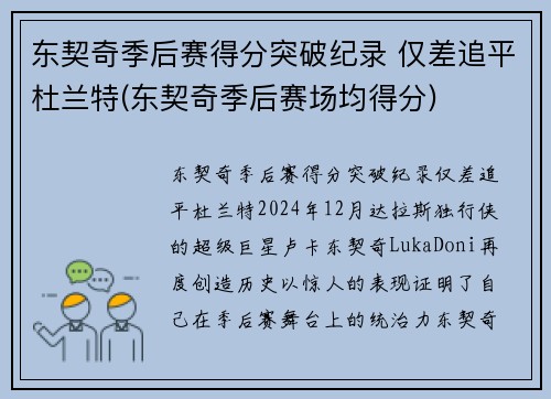 东契奇季后赛得分突破纪录 仅差追平杜兰特(东契奇季后赛场均得分)
