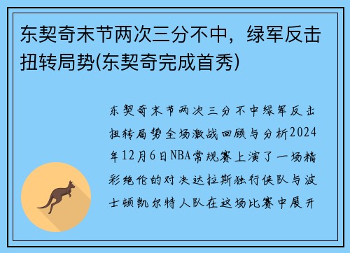 东契奇末节两次三分不中，绿军反击扭转局势(东契奇完成首秀)