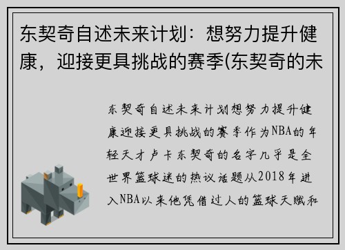 东契奇自述未来计划：想努力提升健康，迎接更具挑战的赛季(东契奇的未来发展前景)