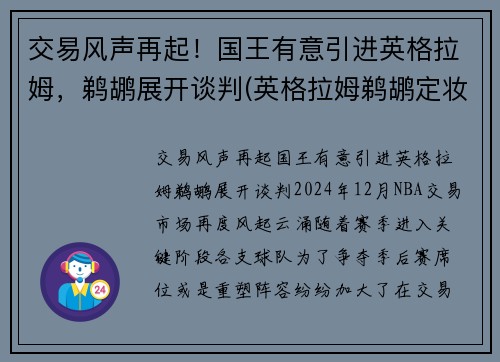 交易风声再起！国王有意引进英格拉姆，鹈鹕展开谈判(英格拉姆鹈鹕定妆照)