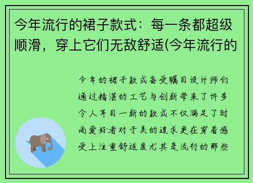 今年流行的裙子款式：每一条都超级顺滑，穿上它们无敌舒适(今年流行的裙子样式)