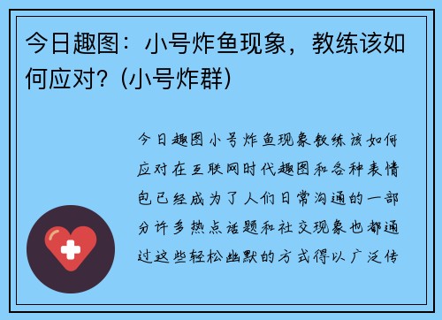 今日趣图：小号炸鱼现象，教练该如何应对？(小号炸群)