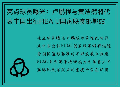 亮点球员曝光：卢鹏程与黄浩然将代表中国出征FIBA U国家联赛邯郸站