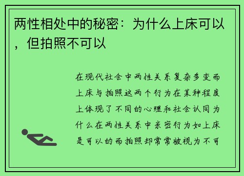 两性相处中的秘密：为什么上床可以，但拍照不可以