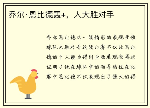 乔尔·恩比德轰+，人大胜对手