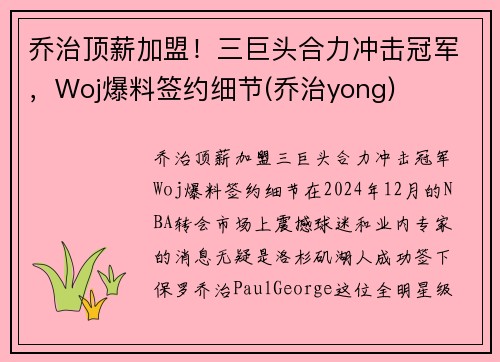 乔治顶薪加盟！三巨头合力冲击冠军，Woj爆料签约细节(乔治yong)