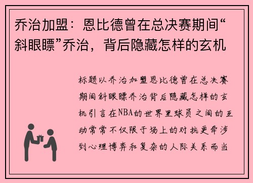 乔治加盟：恩比德曾在总决赛期间“斜眼瞟”乔治，背后隐藏怎样的玄机？
