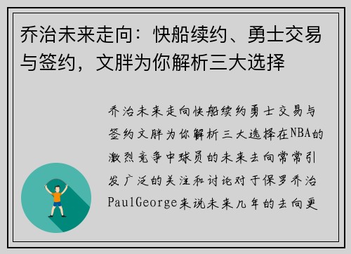 乔治未来走向：快船续约、勇士交易与签约，文胖为你解析三大选择