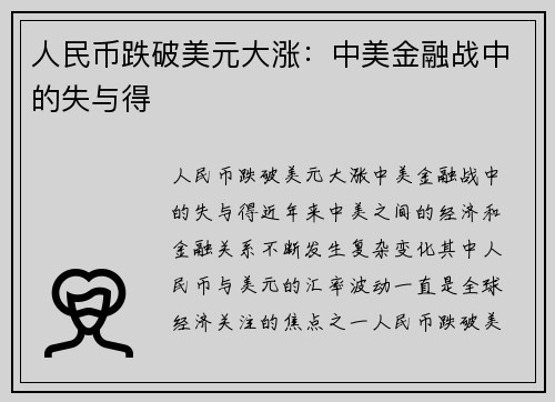 人民币跌破美元大涨：中美金融战中的失与得