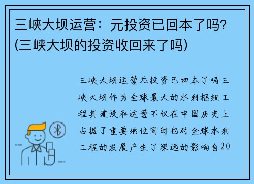 三峡大坝运营：元投资已回本了吗？(三峡大坝的投资收回来了吗)