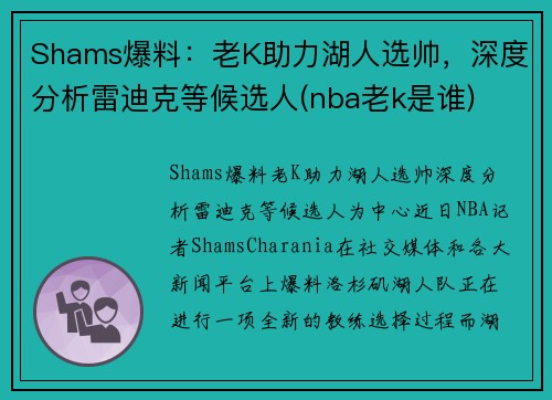 Shams爆料：老K助力湖人选帅，深度分析雷迪克等候选人(nba老k是谁)