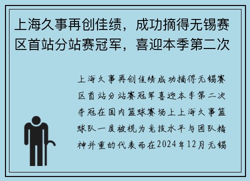 上海久事再创佳绩，成功摘得无锡赛区首站分站赛冠军，喜迎本季第二次夺冠