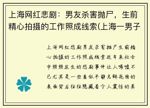 上海网红悲剧：男友杀害抛尸，生前精心拍摄的工作照成线索(上海一男子杀害前女友)