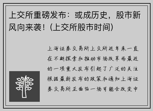上交所重磅发布：或成历史，股市新风向来袭！(上交所股市时间)