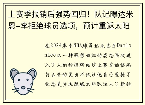 上赛季报销后强势回归！队记曝达米恩-李拒绝球员选项，预计重返太阳