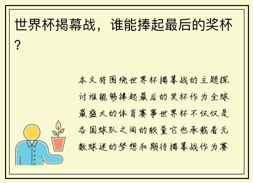 世界杯揭幕战，谁能捧起最后的奖杯？