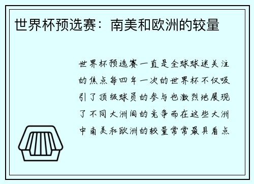 世界杯预选赛：南美和欧洲的较量