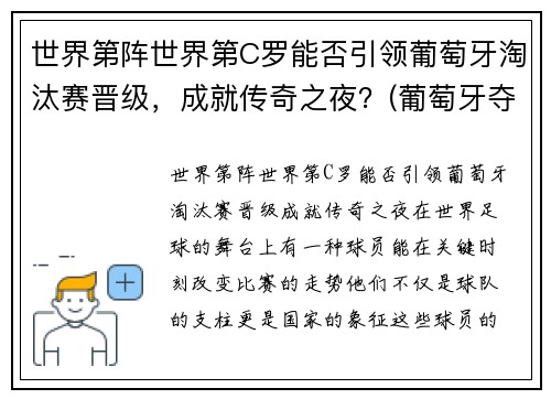 世界第阵世界第C罗能否引领葡萄牙淘汰赛晋级，成就传奇之夜？(葡萄牙夺冠c罗伤退)