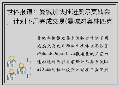 世体报道：曼城加快推进奥尔莫转会，计划下周完成交易(曼城对奥林匹克预测比分)