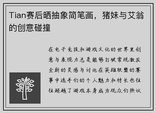 Tian赛后晒抽象简笔画，猪妹与艾翁的创意碰撞