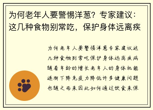 为何老年人要警惕洋葱？专家建议：这几种食物别常吃，保护身体远离疾病