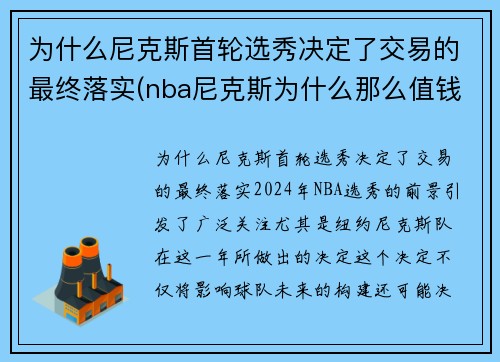 为什么尼克斯首轮选秀决定了交易的最终落实(nba尼克斯为什么那么值钱)