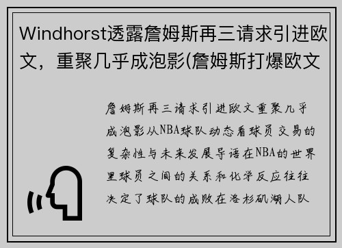 Windhorst透露詹姆斯再三请求引进欧文，重聚几乎成泡影(詹姆斯打爆欧文)