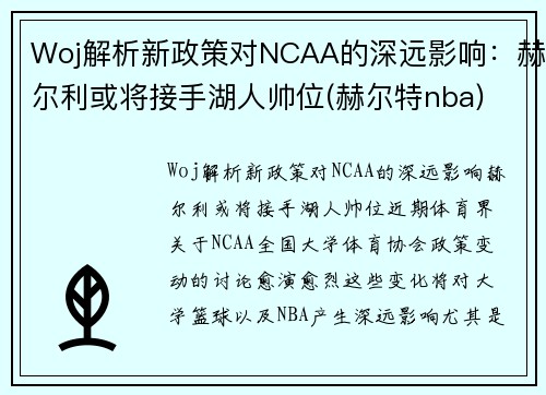 Woj解析新政策对NCAA的深远影响：赫尔利或将接手湖人帅位(赫尔特nba)