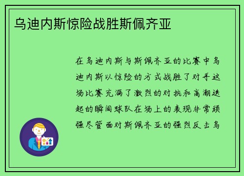乌迪内斯惊险战胜斯佩齐亚