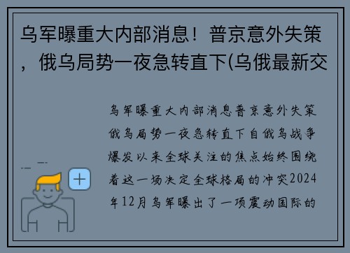 乌军曝重大内部消息！普京意外失策，俄乌局势一夜急转直下(乌俄最新交火消息)