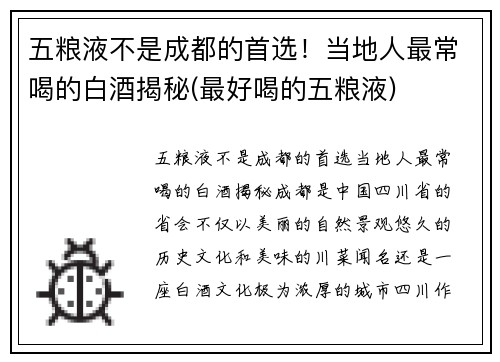 五粮液不是成都的首选！当地人最常喝的白酒揭秘(最好喝的五粮液)