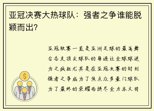 亚冠决赛大热球队：强者之争谁能脱颖而出？