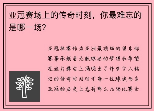 亚冠赛场上的传奇时刻，你最难忘的是哪一场？