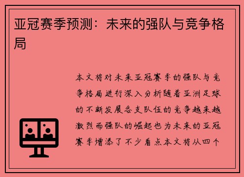 亚冠赛季预测：未来的强队与竞争格局