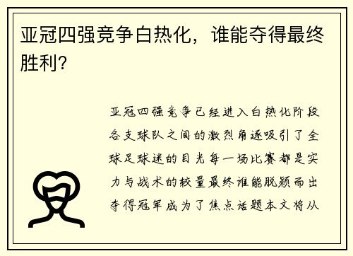 亚冠四强竞争白热化，谁能夺得最终胜利？