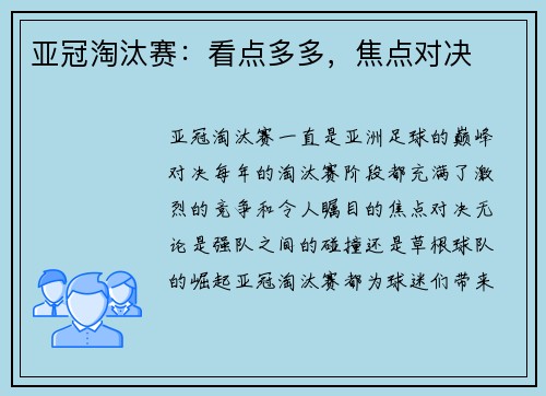 亚冠淘汰赛：看点多多，焦点对决