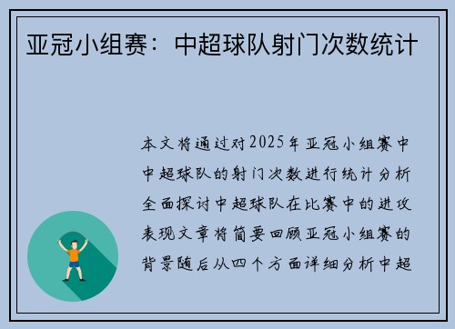 亚冠小组赛：中超球队射门次数统计