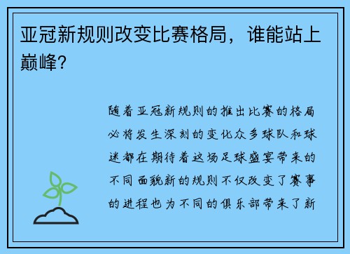 亚冠新规则改变比赛格局，谁能站上巅峰？