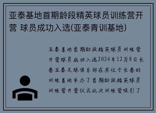 亚泰基地首期龄段精英球员训练营开营 球员成功入选(亚泰青训基地)