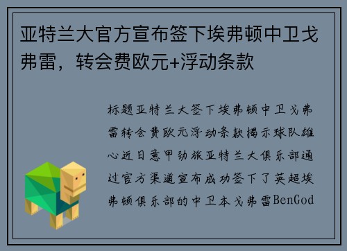 亚特兰大官方宣布签下埃弗顿中卫戈弗雷，转会费欧元+浮动条款