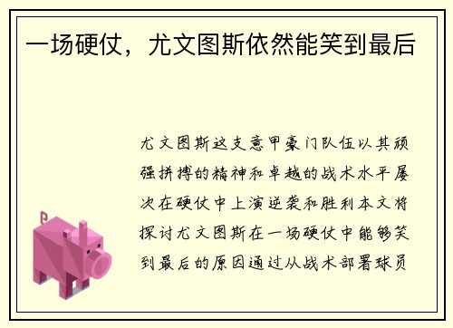 一场硬仗，尤文图斯依然能笑到最后
